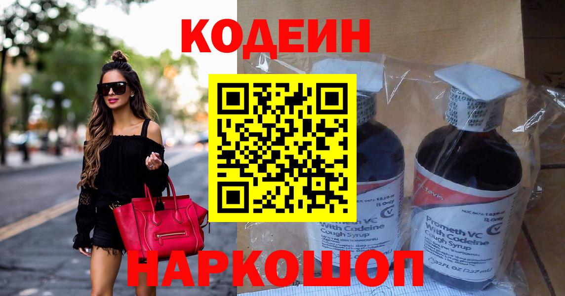 Кодеин напиток Lean (лин)  Кодеин Purple Drank  Балабаново  Вход с VPN 